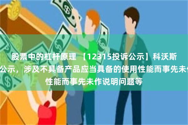股票中的杠杆原理 【12315投诉公示】科沃斯新增7件投诉公示，涉及不具备产品应当具备的使用性能而事先未作说明问题等
