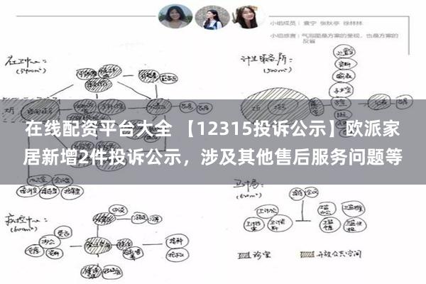 在线配资平台大全 【12315投诉公示】欧派家居新增2件投诉公示，涉及其他售后服务问题等