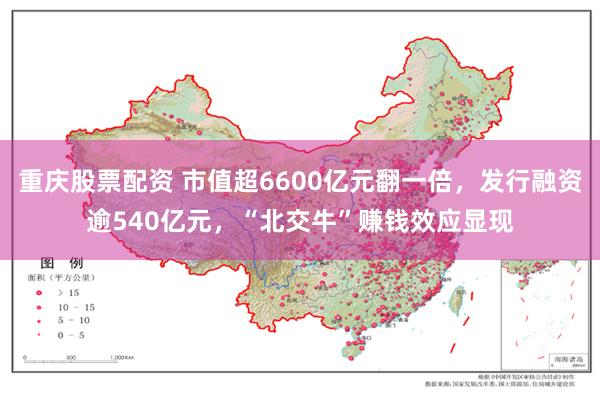 重庆股票配资 市值超6600亿元翻一倍，发行融资逾540亿元，“北交牛”赚钱效应显现