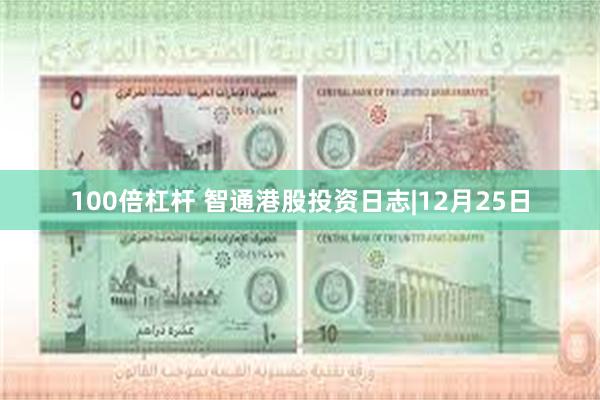 100倍杠杆 智通港股投资日志|12月25日