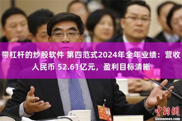 带杠杆的炒股软件 第四范式2024年全年业绩：营收人民币 52.61亿元，盈利目标清晰