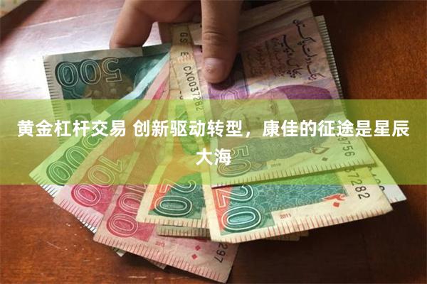黄金杠杆交易 创新驱动转型，康佳的征途是星辰大海