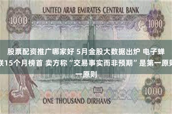 股票配资推广哪家好 5月金股大数据出炉 电子蝉联15个月榜首 卖方称“交易事实而