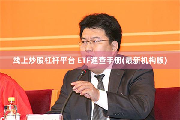 线上炒股杠杆平台 ETF速查手册(最新机构版)