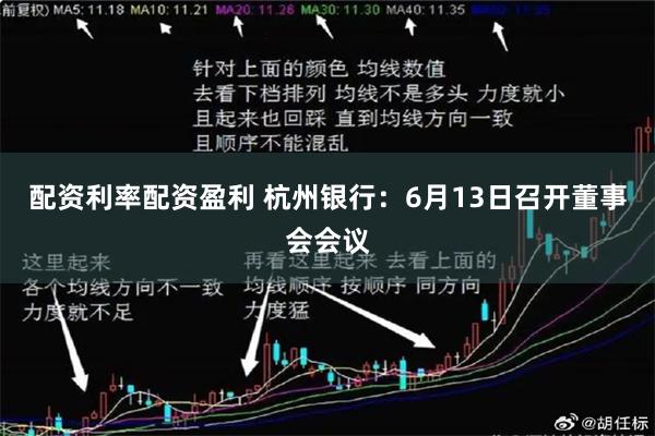 配资利率配资盈利 杭州银行：6月13日召开董事会会议
