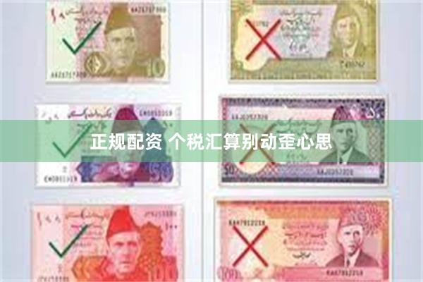 正规配资 个税汇算别动歪心思