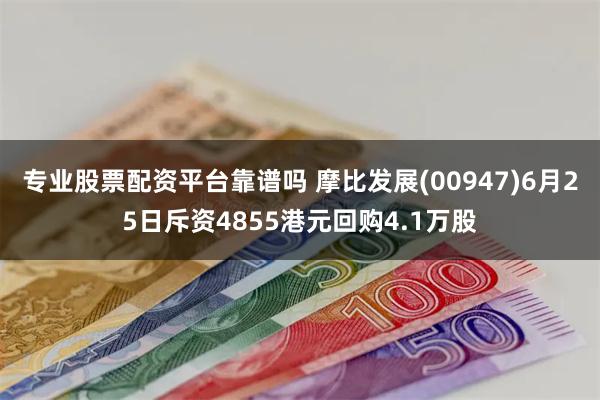 专业股票配资平台靠谱吗 摩比发展(00947)6月25日斥资4855港元回购4.