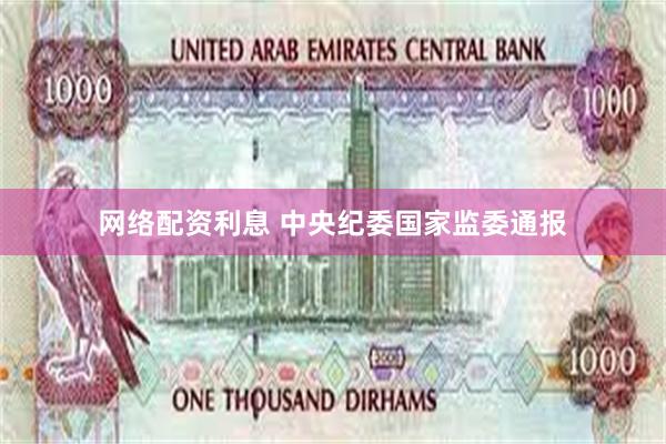 网络配资利息 中央纪委国家监委通报