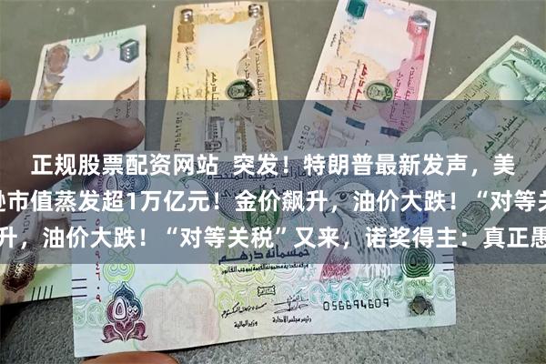 正规股票配资网站  突发！特朗普最新发声，美股美元都崩了，亚马逊市值蒸发超1万亿