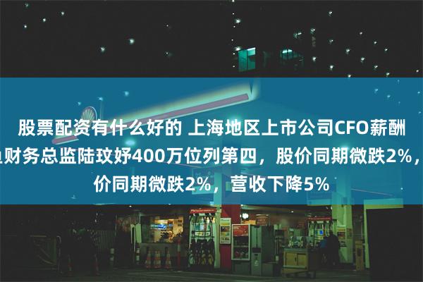 股票配资有什么好的 上海地区上市公司CFO薪酬榜单：金龙鱼财务总监陆玟妤400万