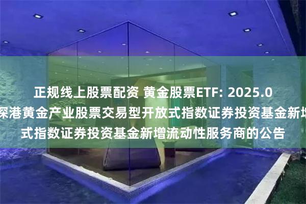 正规线上股票配资 黄金股票ETF: 2025.08.20关于华安中证沪深港黄金产
