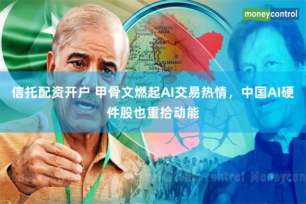 信托配资开户 甲骨文燃起AI交易热情，中国AI硬件股也重拾动能