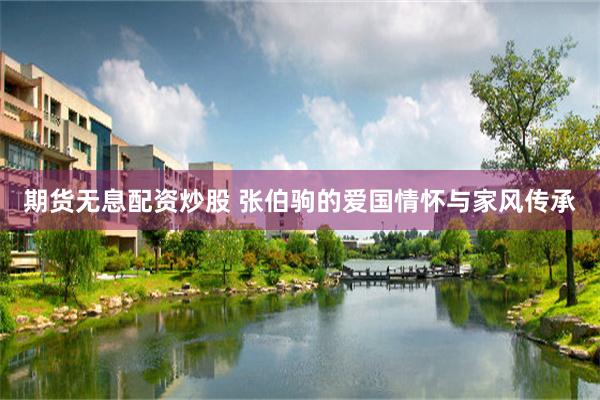 期货无息配资炒股 张伯驹的爱国情怀与家风传承