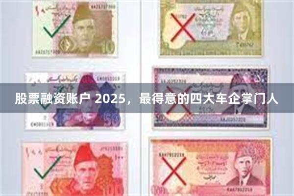 股票融资账户 2025，最得意的四大车企掌门人